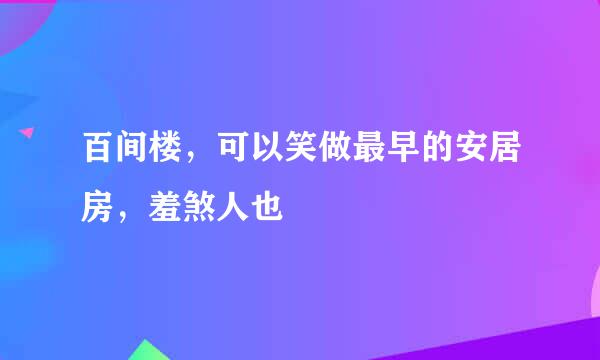 百间楼,可以笑做最早的安居房,羞煞人也