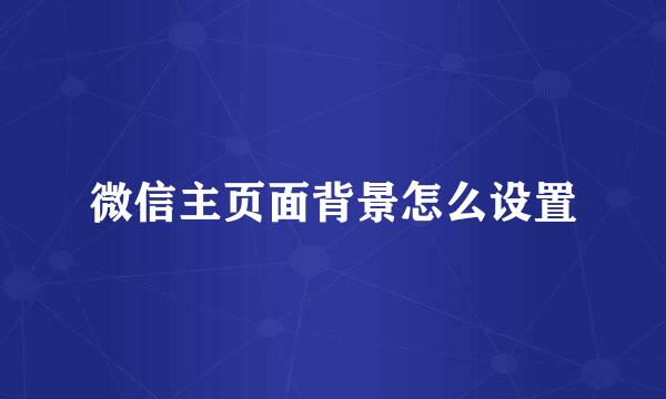微信主页面背景怎么设置