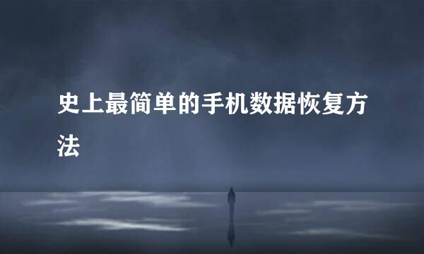 史上最简单的手机数据恢复方法