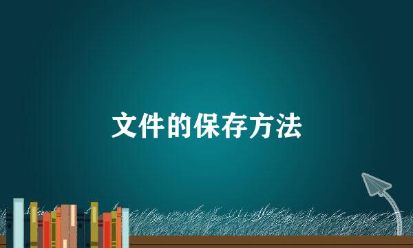 文件的保存方法
