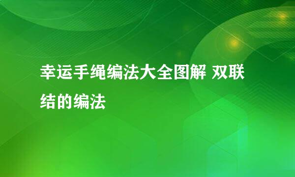 幸运手绳编法大全图解 双联结的编法