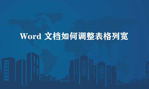Word 文档如何调整表格列宽