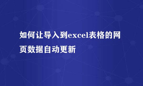 如何让导入到excel表格的网页数据自动更新