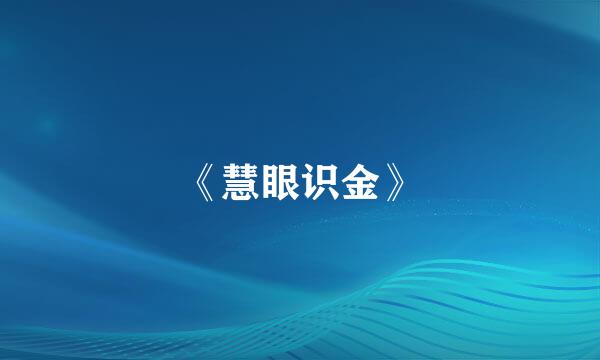 《慧眼识金》