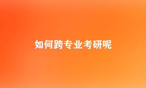 如何跨专业考研呢