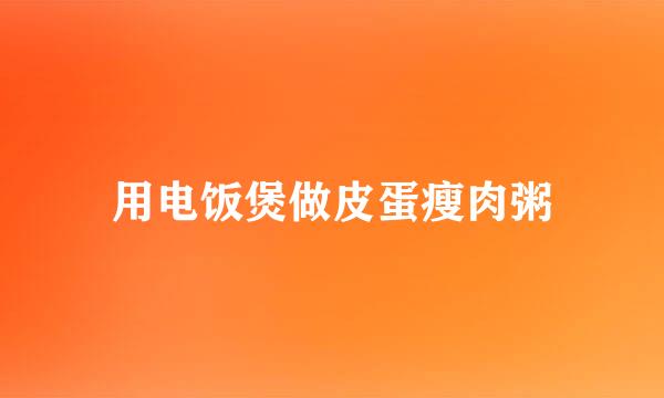 用电饭煲做皮蛋瘦肉粥