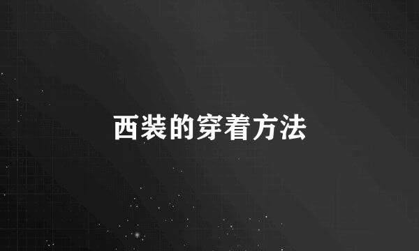 西装的穿着方法