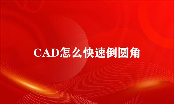 CAD怎么快速倒圆角