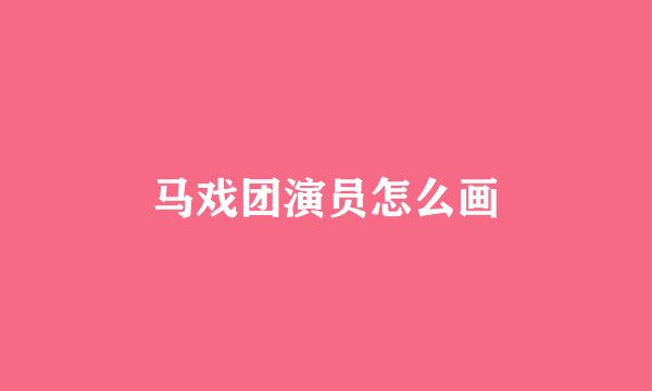 马戏团演员怎么画