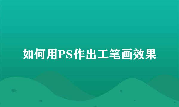 如何用PS作出工笔画效果