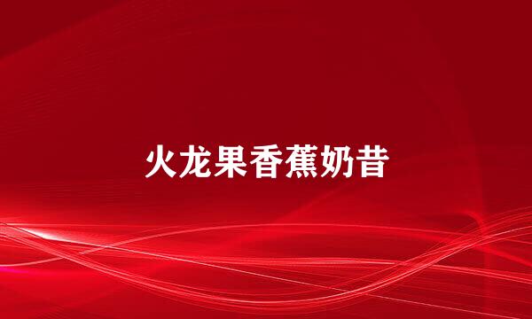 火龙果香蕉奶昔