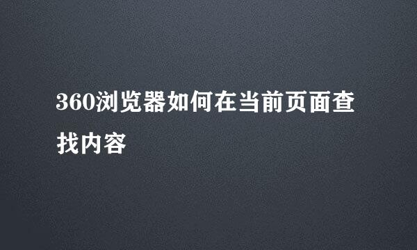 360浏览器如何在当前页面查找内容