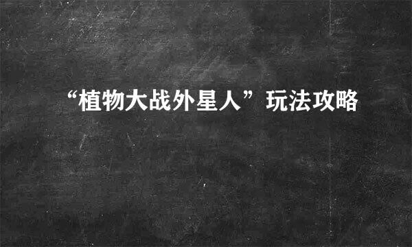 “植物大战外星人”玩法攻略