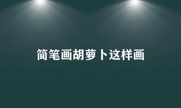 简笔画胡萝卜这样画