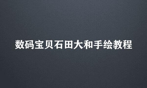 数码宝贝石田大和手绘教程