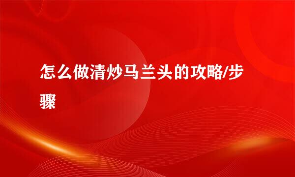 怎么做清炒马兰头的攻略/步骤