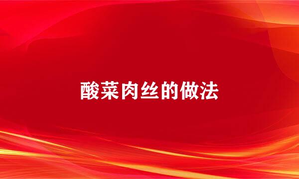 酸菜肉丝的做法