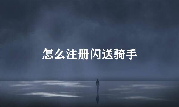 怎么注册闪送骑手