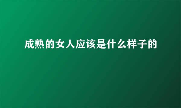 成熟的女人应该是什么样子的