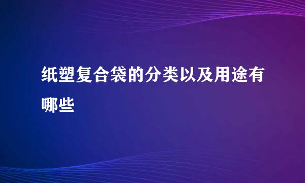 纸塑复合袋的分类以及用途有哪些