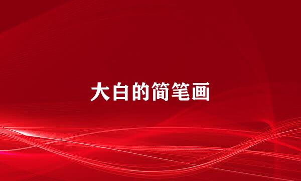 大白的简笔画