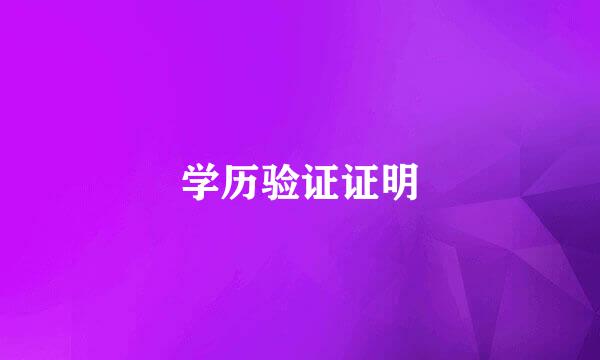 学历验证证明