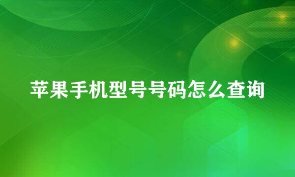 苹果手机型号号码怎么查询