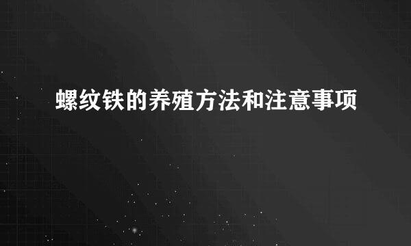 螺纹铁的养殖方法和注意事项