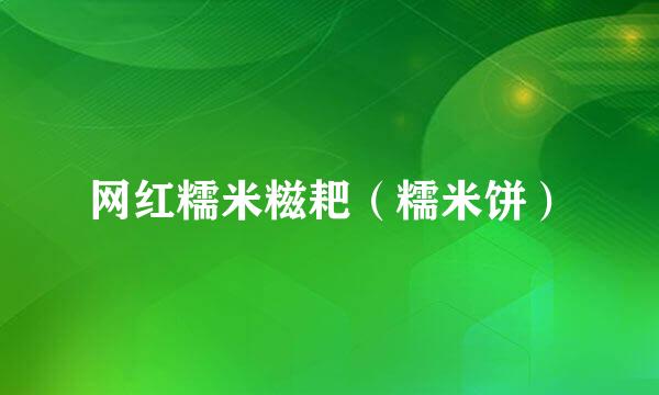 网红糯米糍耙（糯米饼）