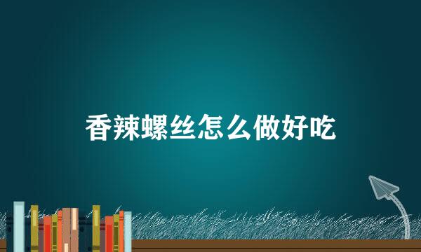 香辣螺丝怎么做好吃