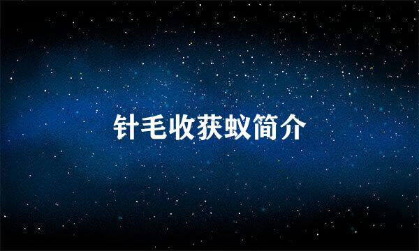 针毛收获蚁简介