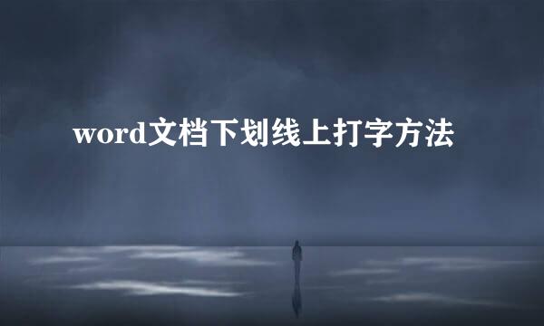 word文档下划线上打字方法