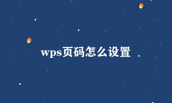wps页码怎么设置