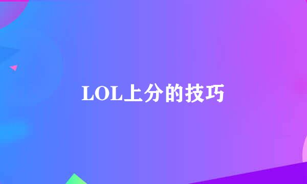 LOL上分的技巧
