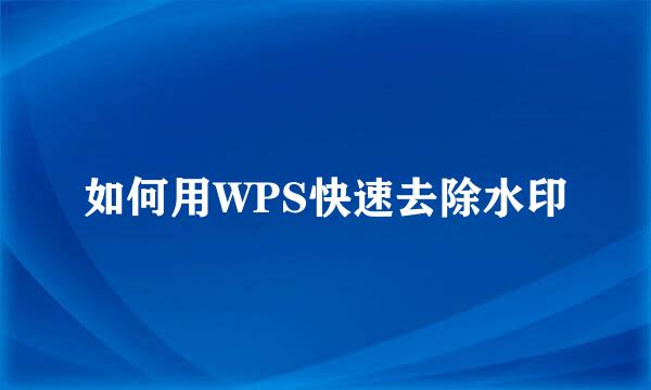 如何用WPS快速去除水印