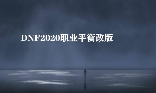 DNF2020职业平衡改版