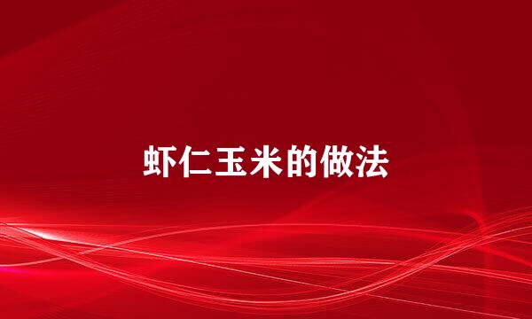 虾仁玉米的做法