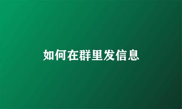 如何在群里发信息