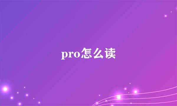 pro怎么读
