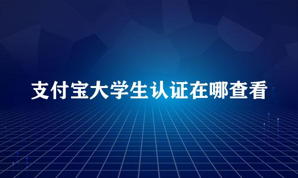 支付宝大学生认证在哪查看