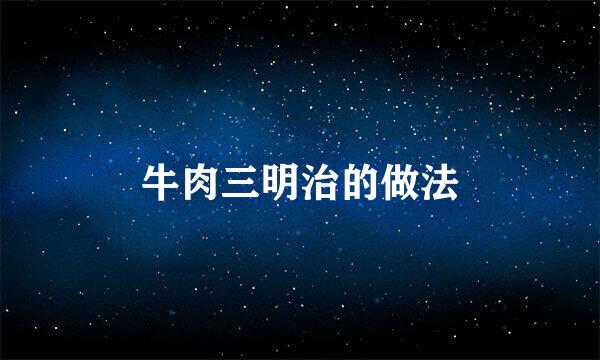 牛肉三明治的做法