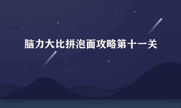 脑力大比拼泡面攻略第十一关