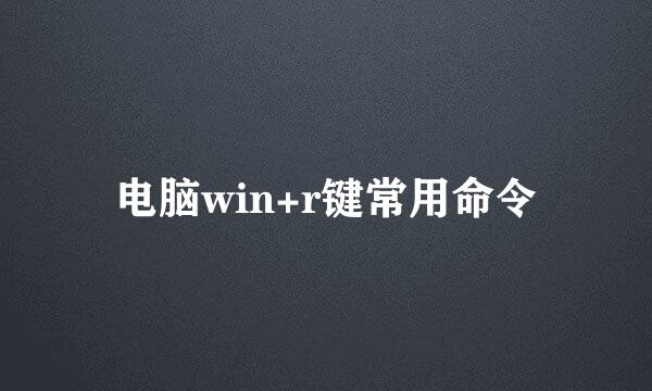 电脑win+r键常用命令