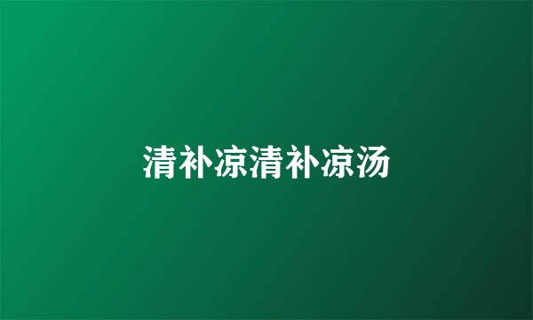 清补凉清补凉汤