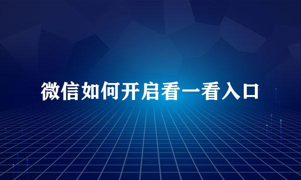 微信如何开启看一看入口