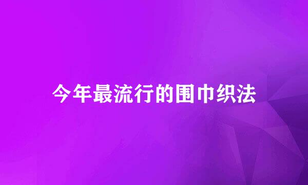 今年最流行的围巾织法