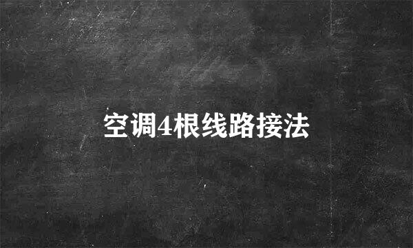 空调4根线路接法