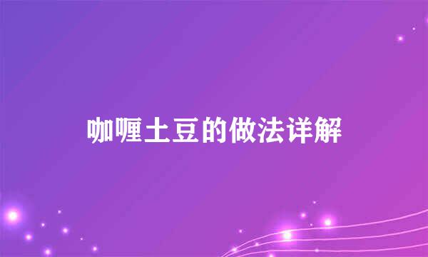 咖喱土豆的做法详解