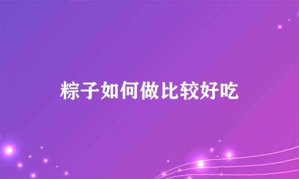 粽子如何做比较好吃
