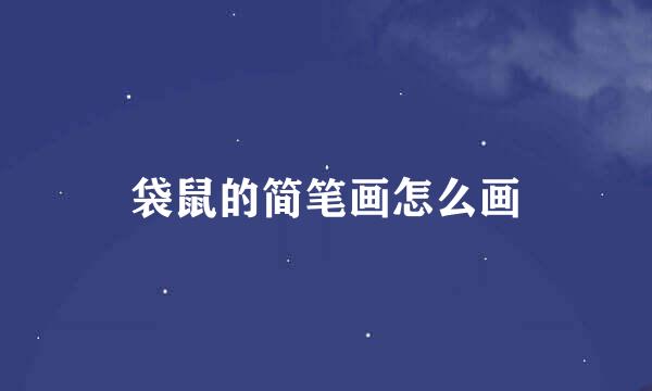 袋鼠的简笔画怎么画